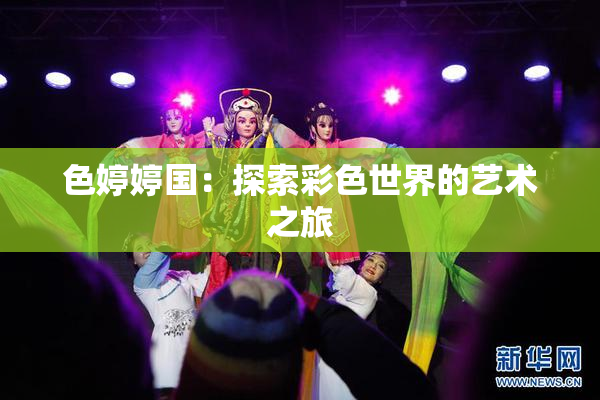 色婷婷国：探索彩色世界的艺术之旅