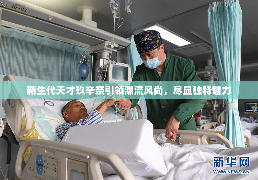 新生代天才玖辛奈引领潮流风尚，尽显独特魅力