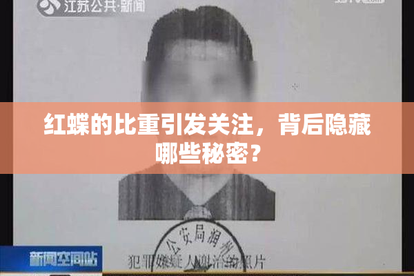 红蝶的比重引发关注，背后隐藏哪些秘密？