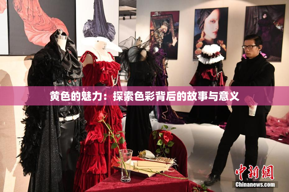 黄色的魅力：探索色彩背后的故事与意义