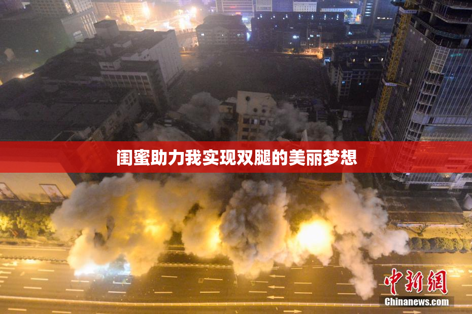 闺蜜助力我实现双腿的美丽梦想