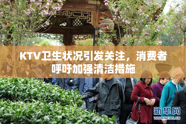KTV卫生状况引发关注，消费者呼吁加强清洁措施
