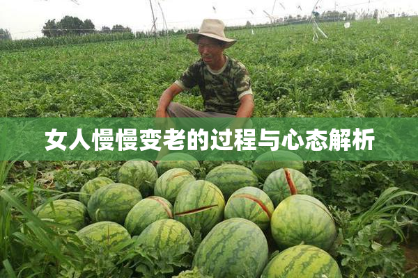 女人慢慢变老的过程与心态解析