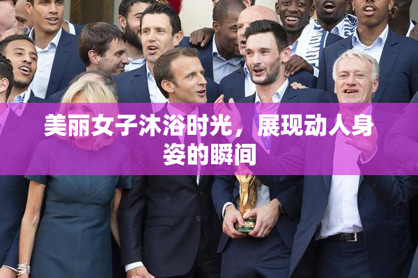 美丽女子沐浴时光，展现动人身姿的瞬间