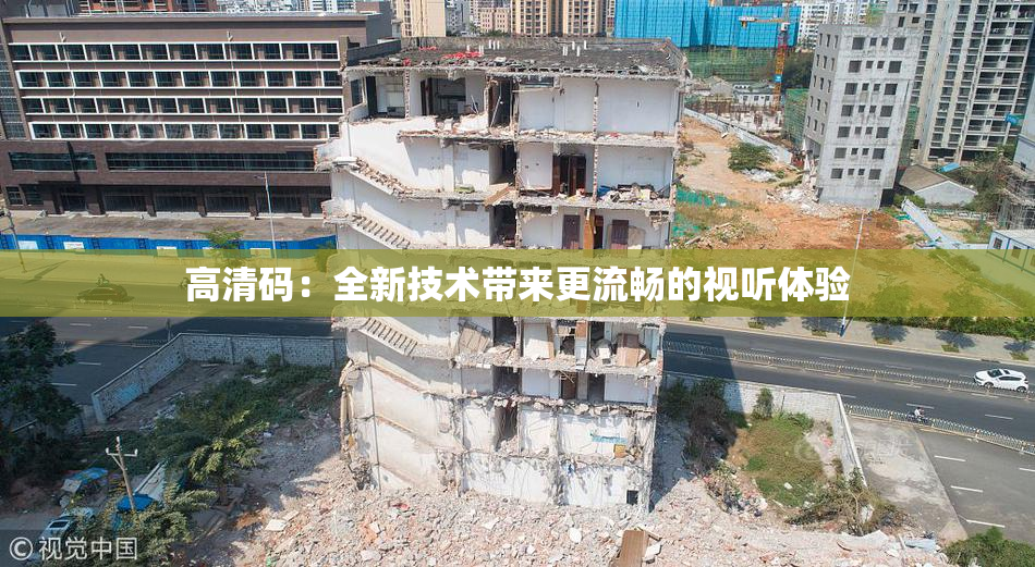 高清码：全新技术带来更流畅的视听体验