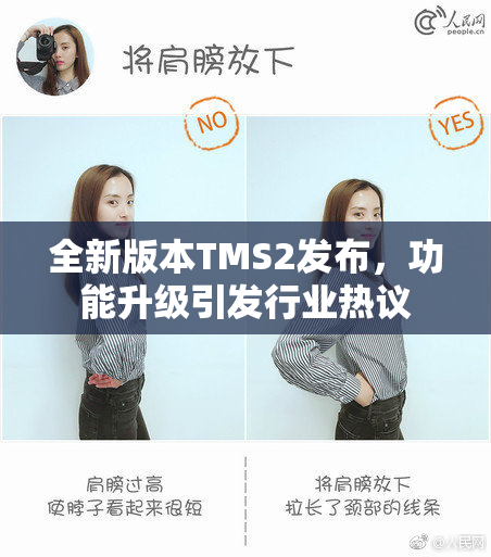 全新版本TMS2发布，功能升级引发行业热议