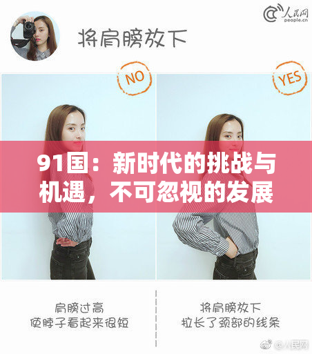 91国：新时代的挑战与机遇，不可忽视的发展趋势分析