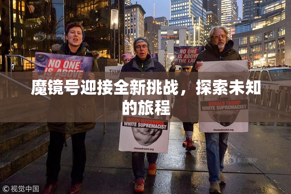 魔镜号迎接全新挑战，探索未知的旅程