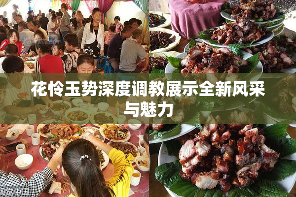 花怜玉势深度调教展示全新风采与魅力