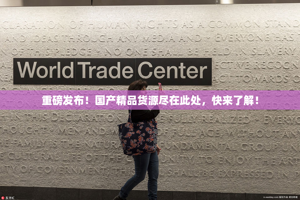 重磅发布！国产精品货源尽在此处，快来了解！