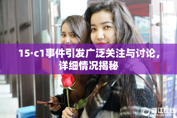 15·c1事件引发广泛关注与讨论，详细情况揭秘
