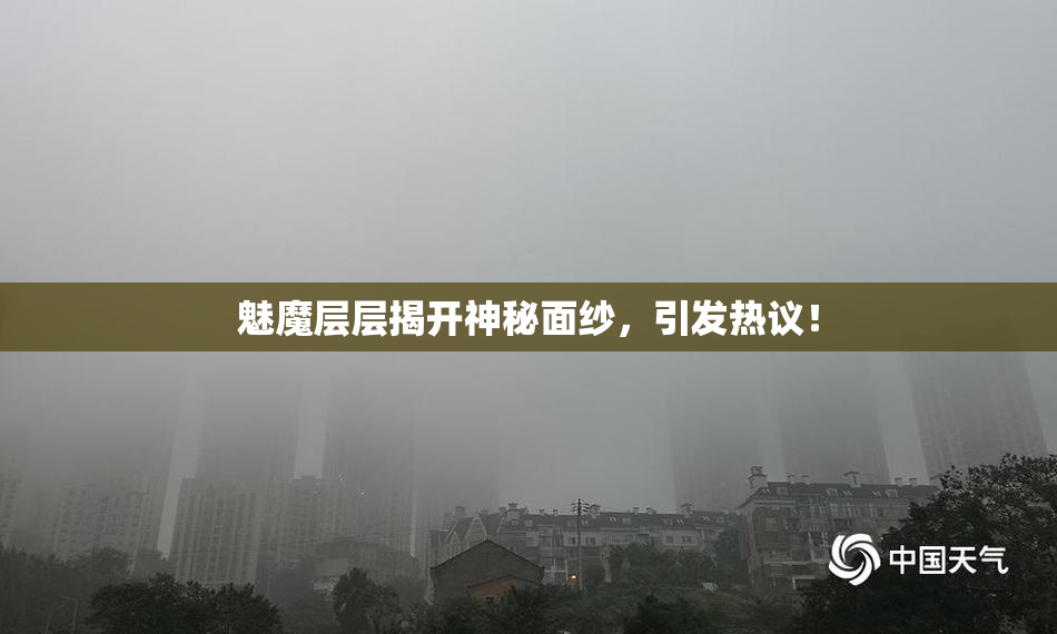 魅魔层层揭开神秘面纱，引发热议！