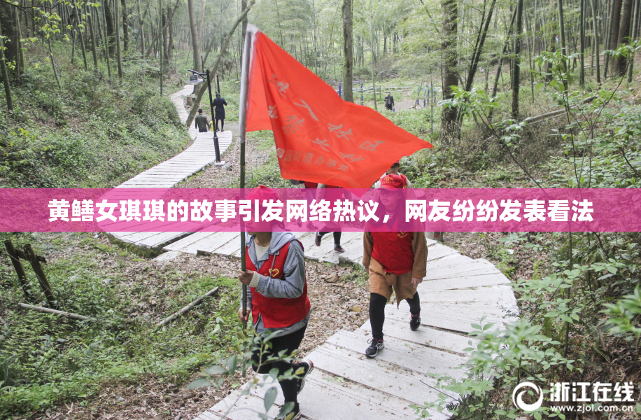 黄鳝女琪琪的故事引发网络热议，网友纷纷发表看法