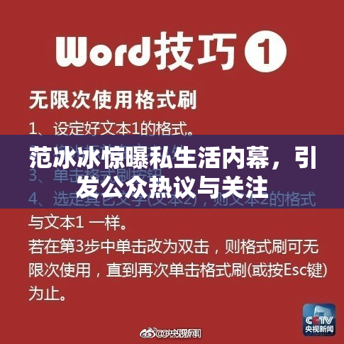 范冰冰惊曝私生活内幕，引发公众热议与关注