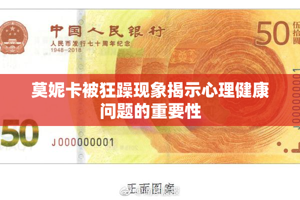 莫妮卡被狂躁现象揭示心理健康问题的重要性