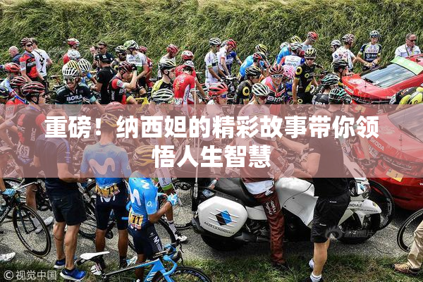 重磅！纳西妲的精彩故事带你领悟人生智慧