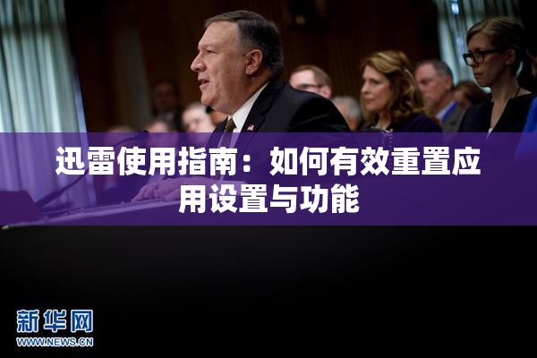 迅雷使用指南：如何有效重置应用设置与功能