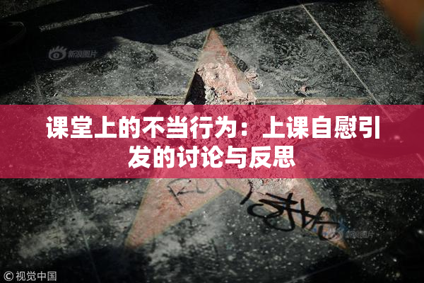 课堂上的不当行为：上课自慰引发的讨论与反思