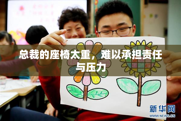 总裁的座椅太重，难以承担责任与压力