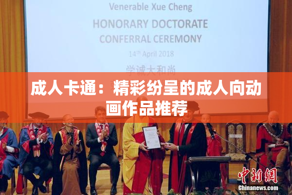 成人卡通：精彩纷呈的成人向动画作品推荐