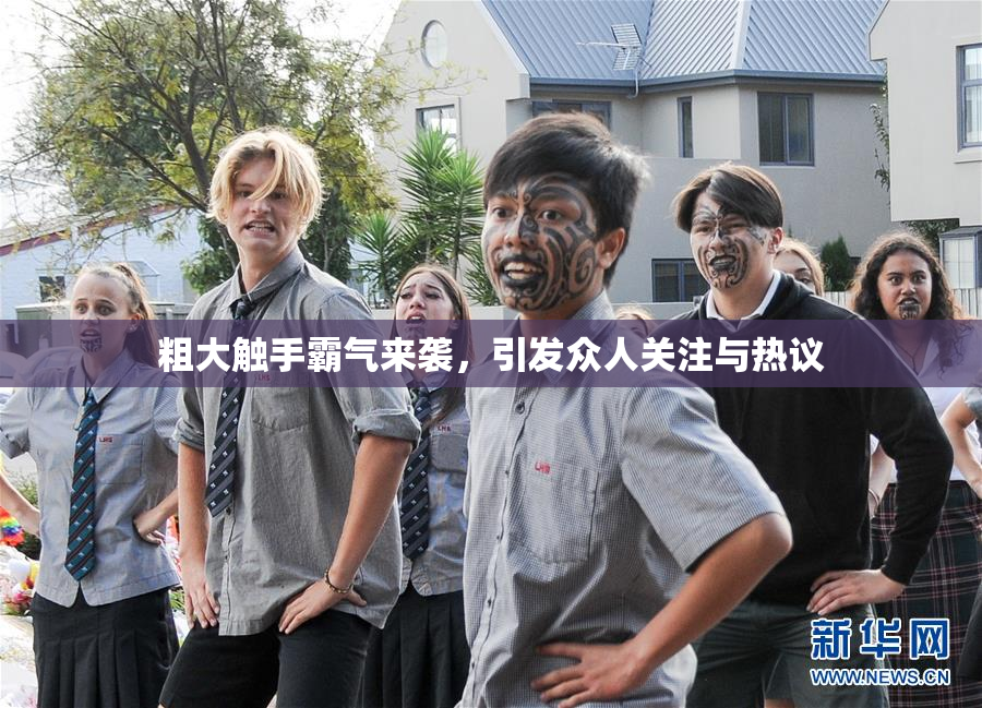 粗大触手霸气来袭，引发众人关注与热议