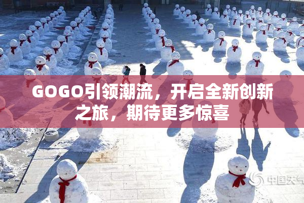 GOGO引领潮流，开启全新创新之旅，期待更多惊喜