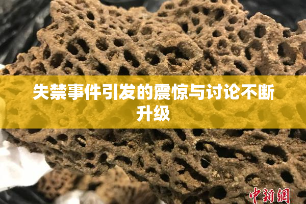 失禁事件引发的震惊与讨论不断升级