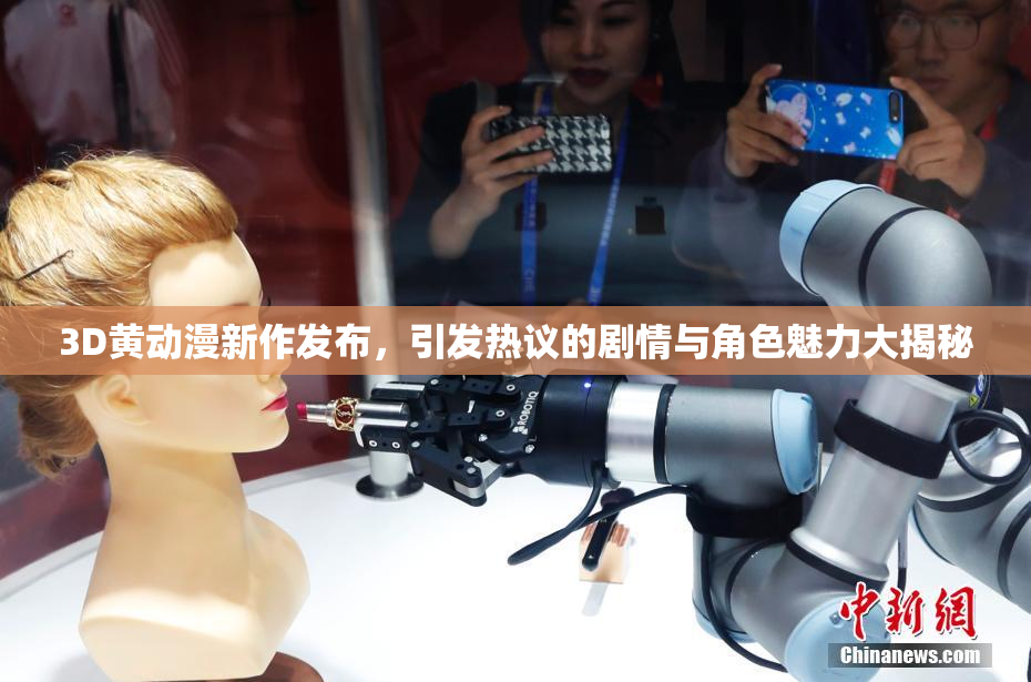 3D黄动漫新作发布，引发热议的剧情与角色魅力大揭秘