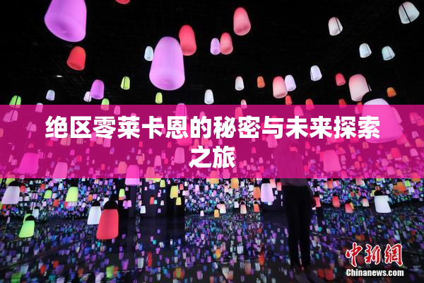 绝区零莱卡恩的秘密与未来探索之旅