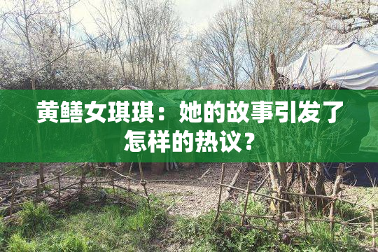 黄鳝女琪琪：她的故事引发了怎样的热议？