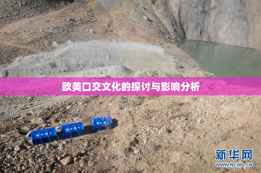 欧美口交文化的探讨与影响分析
