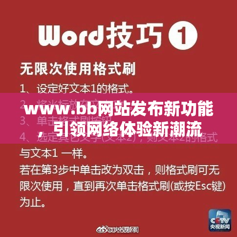 www.bb网站发布新功能，引领网络体验新潮流