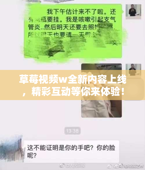 草莓视频w全新内容上线，精彩互动等你来体验！