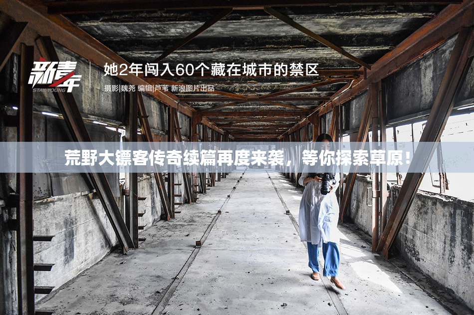荒野大镖客传奇续篇再度来袭，等你探索草原！