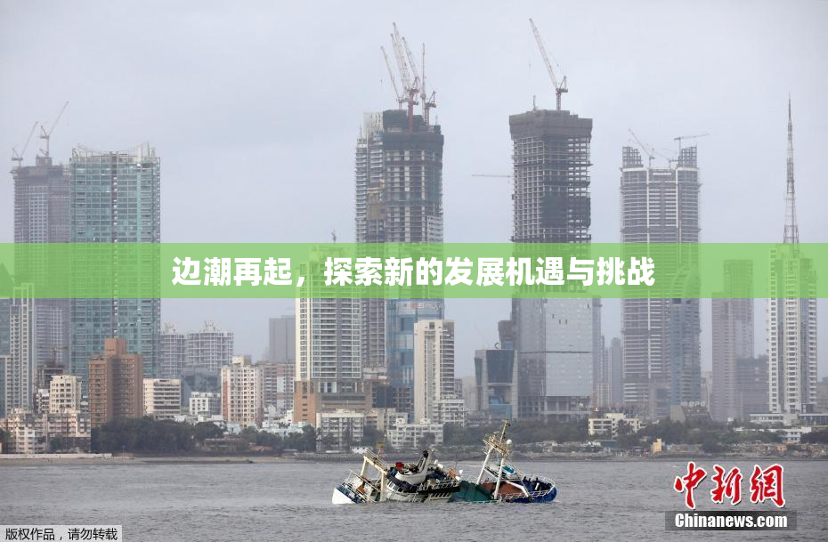 边潮再起，探索新的发展机遇与挑战