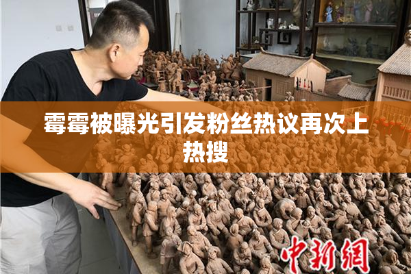 霉霉被曝光引发粉丝热议再次上热搜