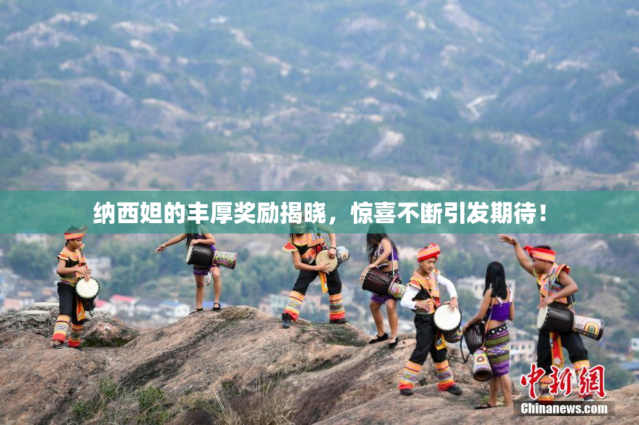 纳西妲的丰厚奖励揭晓，惊喜不断引发期待！