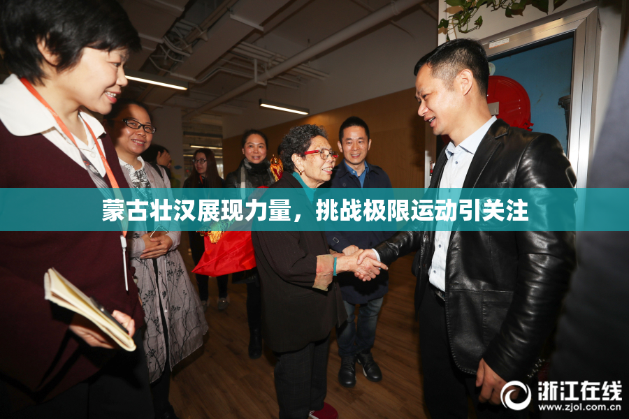 蒙古壮汉展现力量，挑战极限运动引关注
