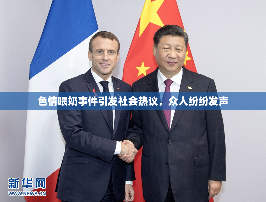 色情喂奶事件引发社会热议，众人纷纷发声