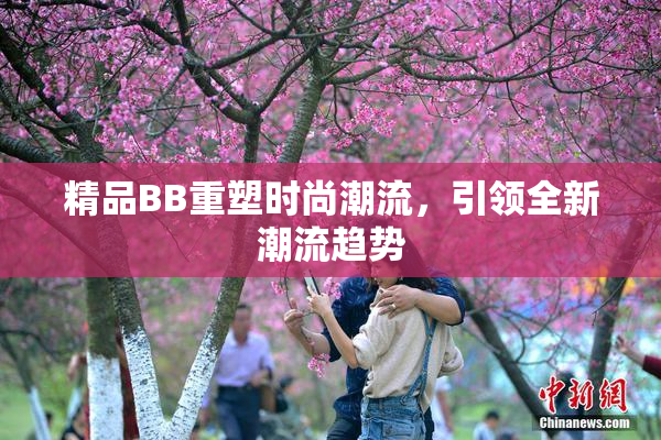 精品BB重塑时尚潮流，引领全新潮流趋势