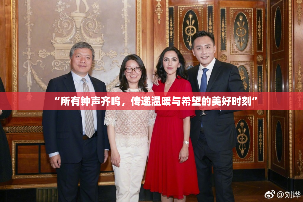 “所有钟声齐鸣，传递温暖与希望的美好时刻”