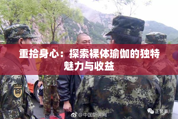 重拾身心：探索裸体瑜伽的独特魅力与收益