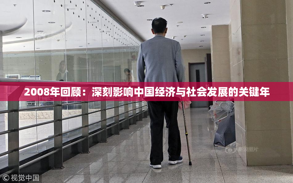 2008年回顾：深刻影响中国经济与社会发展的关键年