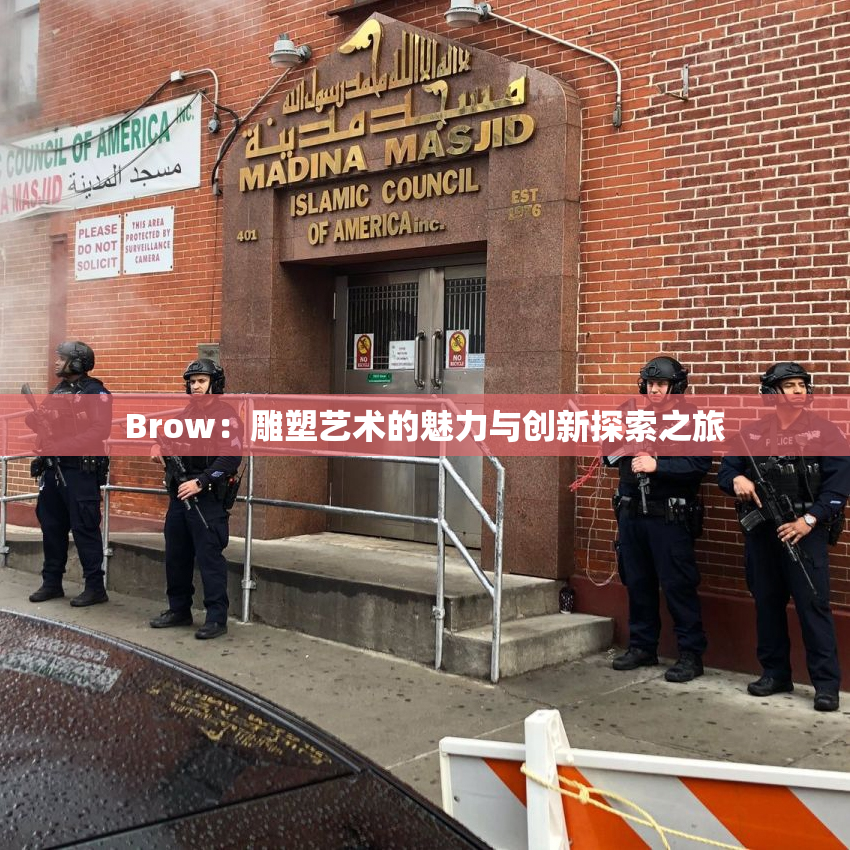 Brow：雕塑艺术的魅力与创新探索之旅