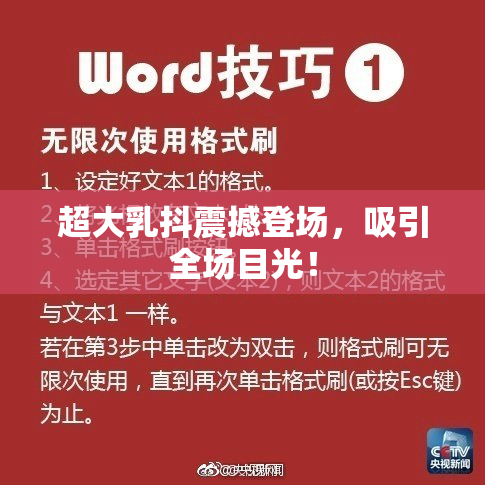 超大乳抖震撼登场，吸引全场目光！