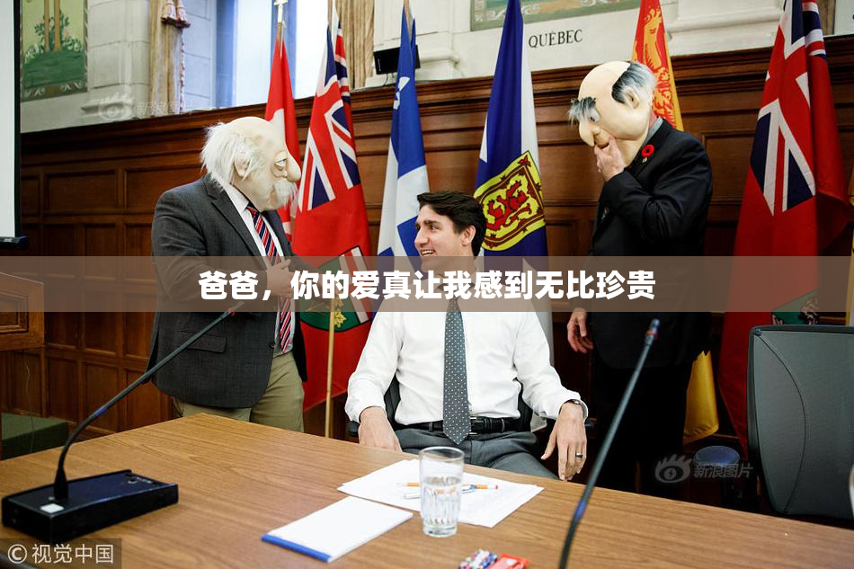 爸爸，你的爱真让我感到无比珍贵