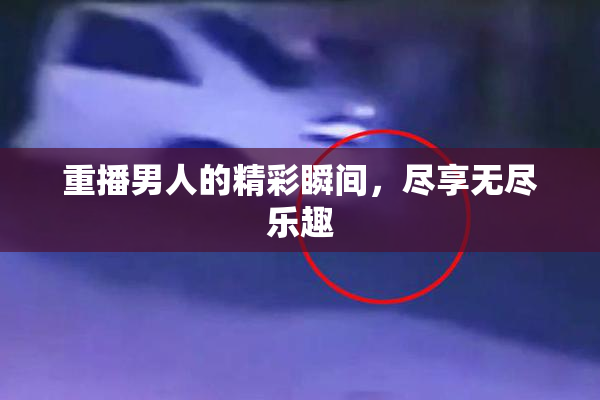 重播男人的精彩瞬间，尽享无尽乐趣