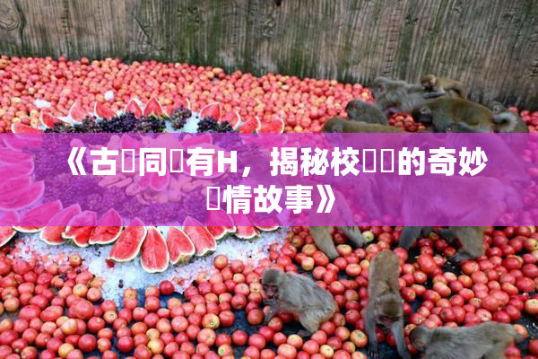 《古見同學有H，揭秘校園裡的奇妙愛情故事》