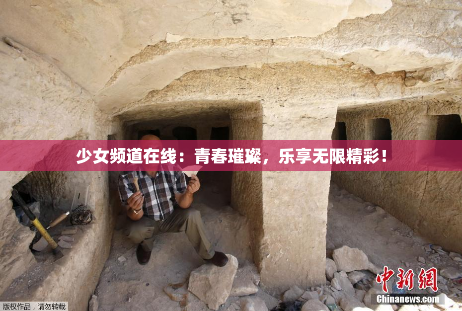 少女频道在线：青春璀璨，乐享无限精彩！