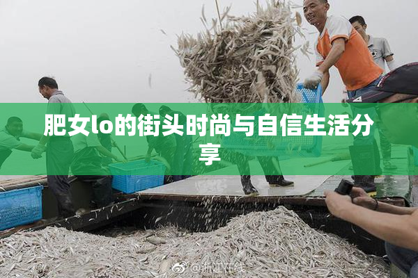肥女lo的街头时尚与自信生活分享